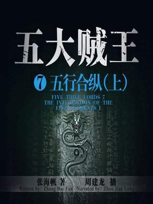 cover image of 五大贼王7